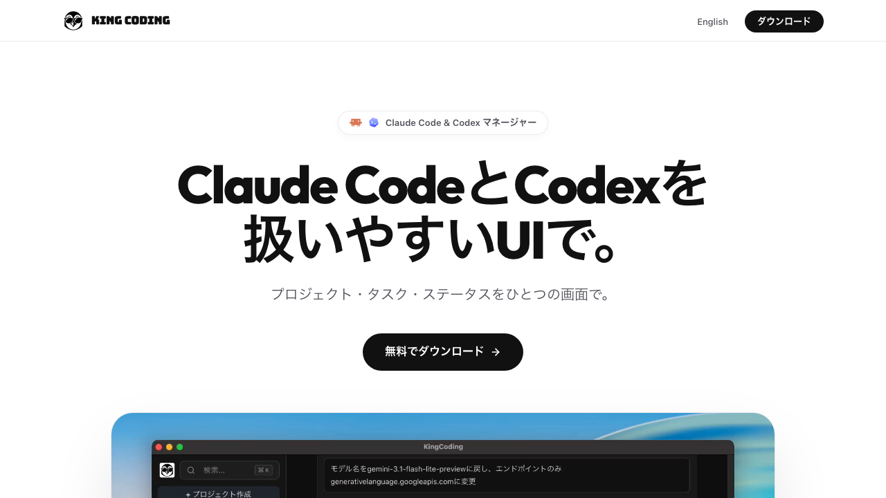 KingCodingのトップページ — AI開発ツールの統合管理GUIアプリケーション