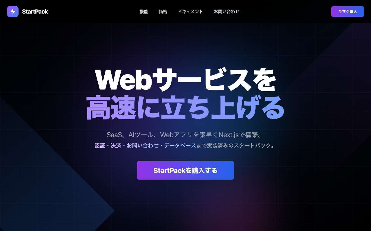 StartPack — Webサービスの土台を30分で構築するボイラープレート